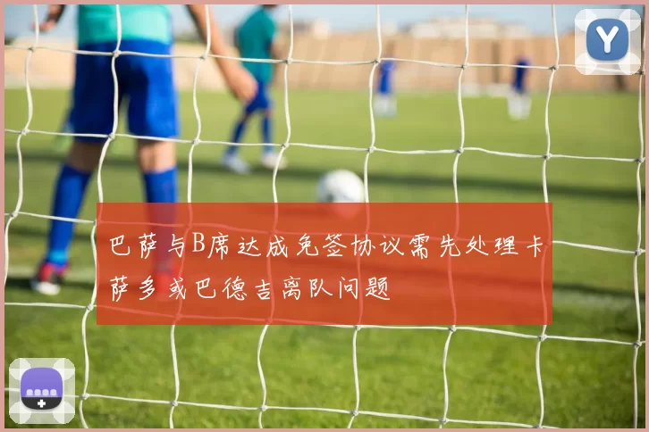 巴萨与B席达成免签协议需先处理卡萨多或巴德吉离队问题