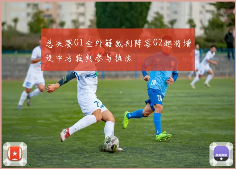 总决赛G1全外籍裁判阵容G2起将增设中方裁判参与执法