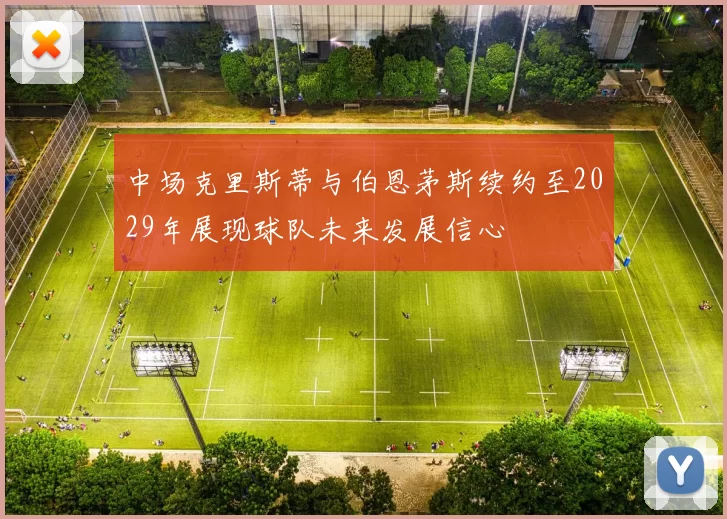 中场克里斯蒂与伯恩茅斯续约至2029年展现球队未来发展信心