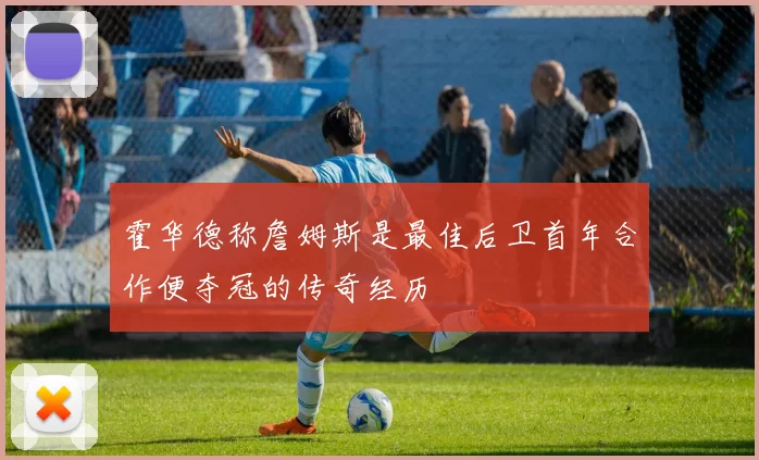 霍华德称詹姆斯是最佳后卫首年合作便夺冠的传奇经历