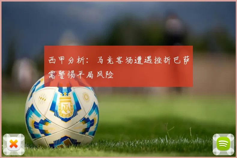 西甲分析：马竞客场遭遇挫折巴萨需警惕平局风险