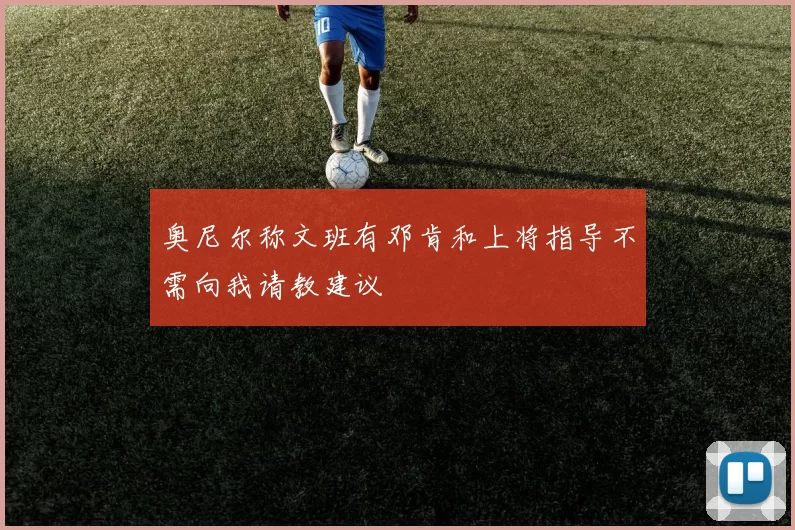 奥尼尔称文班有邓肯和上将指导不需向我请教建议