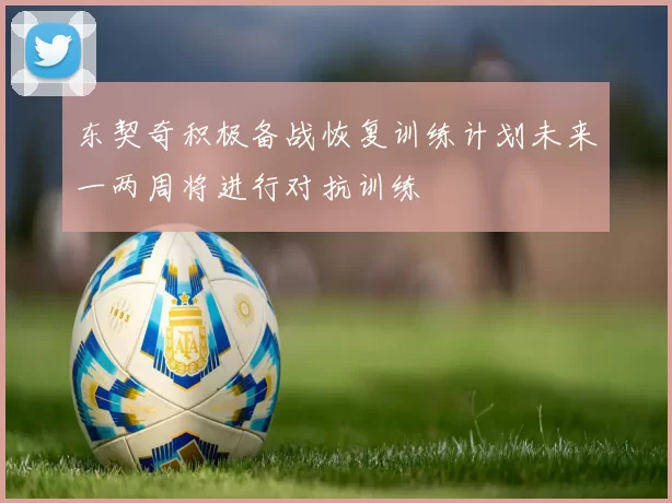 东契奇积极备战恢复训练计划未来一两周将进行对抗训练